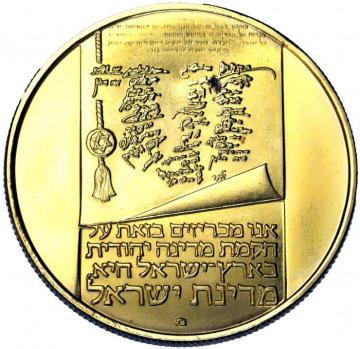 イスラエル　1973年　100リロット金貨　憲法　プルーフ　建国25周年