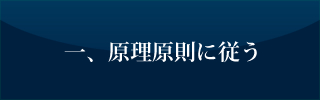 一、原理原則に従う