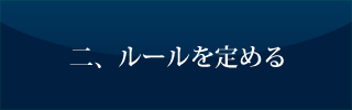 二、ルールを定める