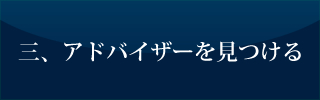 三、アドバイザーを見つける