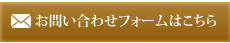 お問い合わせフォームはこちら