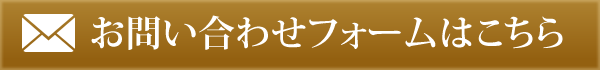 お問い合わせはこちら