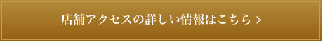 アクセス詳細はこちら