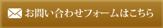 お問い合わせフォームはこちら