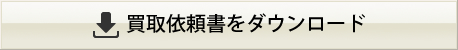 買取依頼書をダウンロード