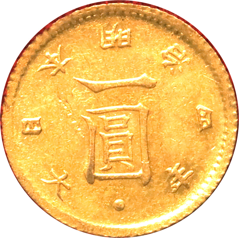 日本 1871年 明治4年(1871年)後期 旧1圓 1円 一円金貨 財務省放出 JNDA 