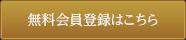 無料会員登録