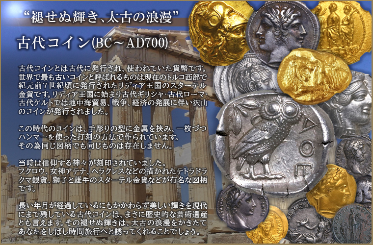 古代コイン一覧 アンティークコイン・金貨・銀貨の販売