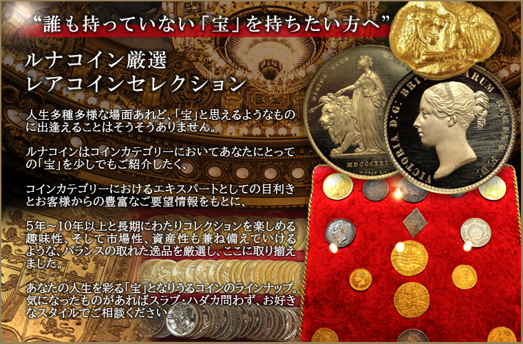 レアコインセレクション一覧 【アンティークコイン・金貨・銀貨の販売 