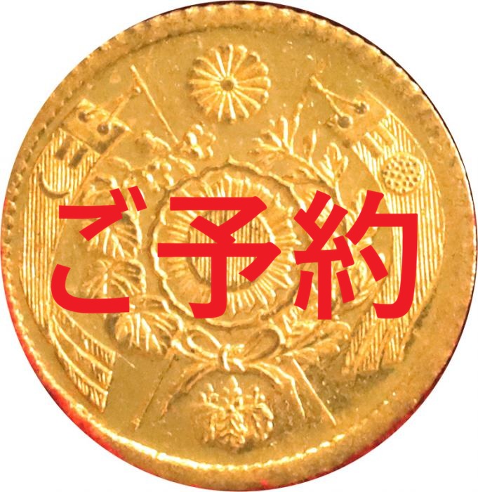 日本 1871年 明治4年(1871年)後期 旧1圓 1円 一円金貨 財務省放出 JNDA