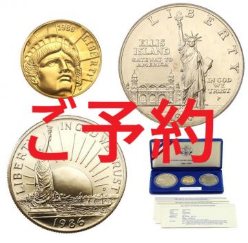 アメリカ 1986年 自由の女神100周年 プルーフ金貨・銀貨 3枚セット