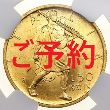 イタリア 1931R 50リレ金貨ヴィットリオ・エマヌエーレ3世　体制9周年　NGC MS63