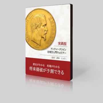 【歴史がわかる】【相場がわかる】【将来価値を予測できる】 実践型アンティークコイン目利き入門ウェビナー(動画セミナー)　監修・講師:辻　直人