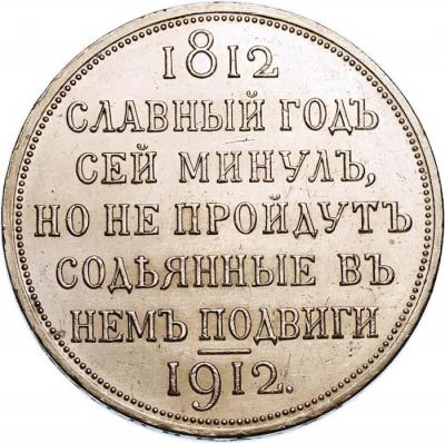 ロシア　1912　ナポレオン撃退100年記念ルーブル銀貨