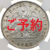 チリ　1858年SO特年 1ペソ　銀貨　NGC AU53　希少発行51000枚