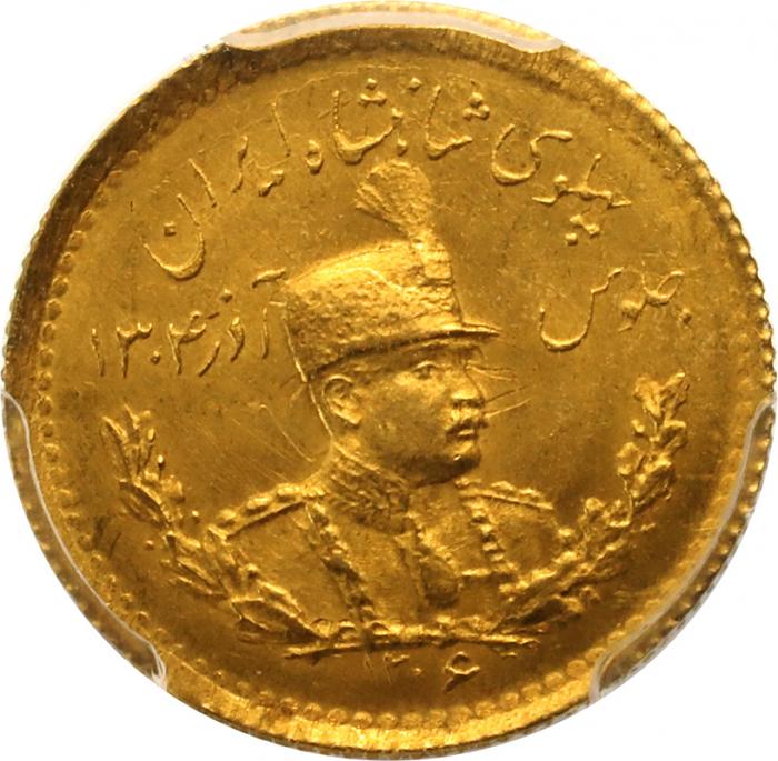 イラン SH1306(西暦1927年) パーレビ金貨 PCGS MS63【アンティークコイン・金貨・銀貨の販売・買取 ルナコイン】