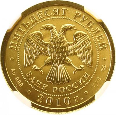 ロシア　2010年　50ルーブル 1/4オンス　純金貨　聖ジョージと竜退治 NGC MS69