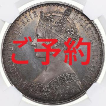 イギリス 1847年ヴィクトリアビクトリアゴシッククラウン　プルーフ銀貨プレーンエッジ BULL-2578a ESC R4指定レア