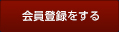 会員登録をする