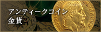 アンティークコイン金貨